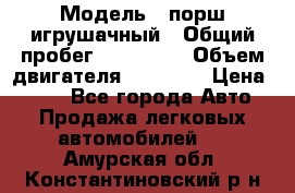  › Модель ­ порш игрушачный › Общий пробег ­ 233 333 › Объем двигателя ­ 45 555 › Цена ­ 100 - Все города Авто » Продажа легковых автомобилей   . Амурская обл.,Константиновский р-н